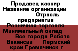 Продавец-кассир › Название организации ­ Diva LLC › Отрасль предприятия ­ Розничная торговля › Минимальный оклад ­ 20 000 - Все города Работа » Вакансии   . Пермский край,Гремячинск г.